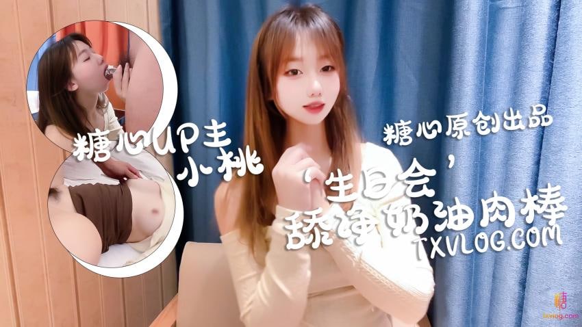 《TXVLOG 庆生变挑战，舔干净喜欢的奶油肉棒  小桃酱》最新高清视频播放封面图